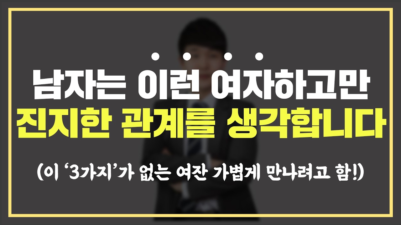 남자가 가볍게 말고, 오래 만나고 싶은 여자 특징 '3가지'
