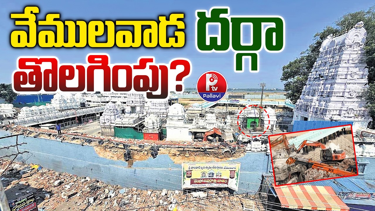 వేములవాడ దర్గా తొలగింపు? : Vemulawada Temple dargah Removed? | Vemulawada Rajanna Temple Latest News