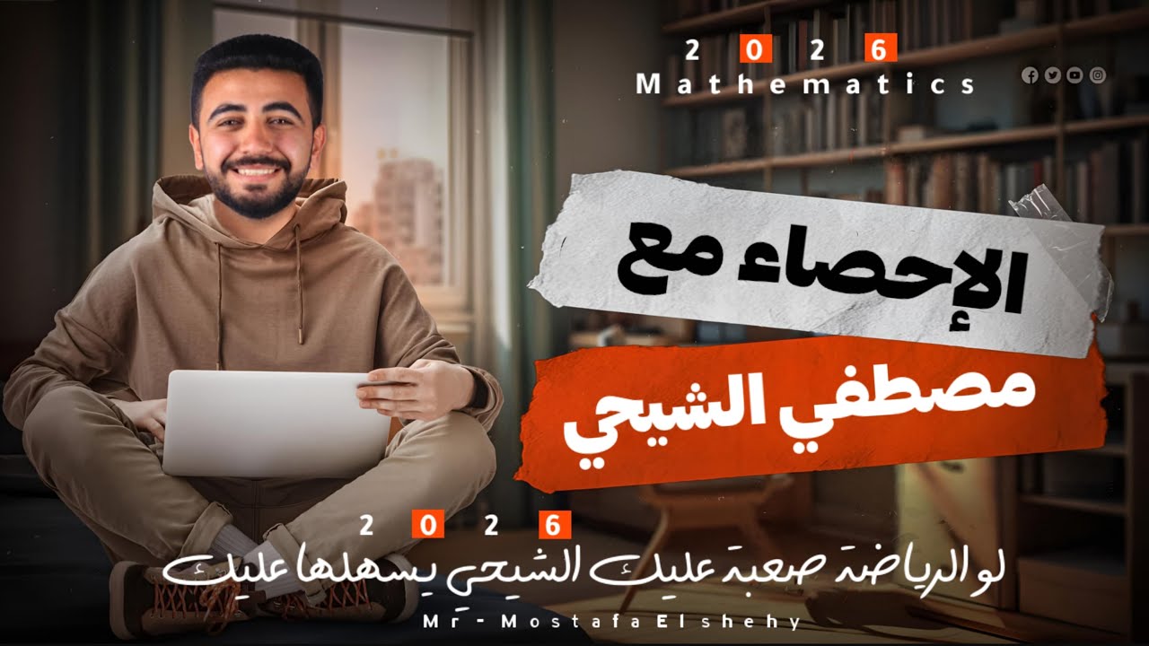 شرح معامل الارتباط اسبيرمان الدرس الأول الوحده الأولي احصاء للصف الثالث الثانوي دفعة 2026