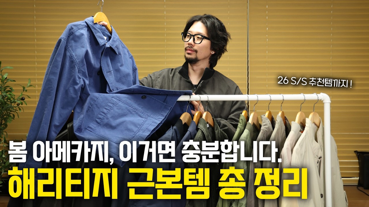 아메카지에 꼭 입어봐야하는 필수템 ? 스타일별 봄 아우터 총 추천!
