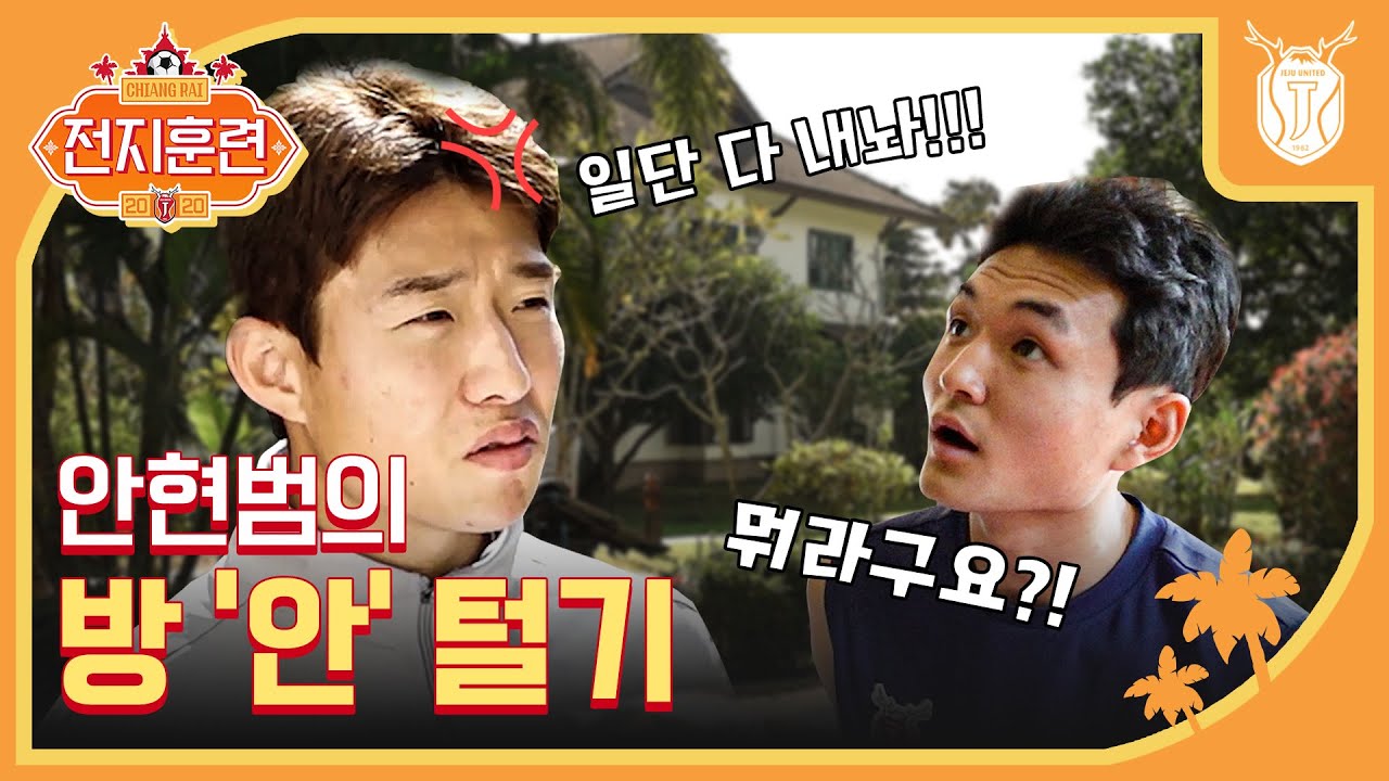 2020전지훈련ㅣ[속보] 제주유나이티드, 물품 도난 사건 발생해....