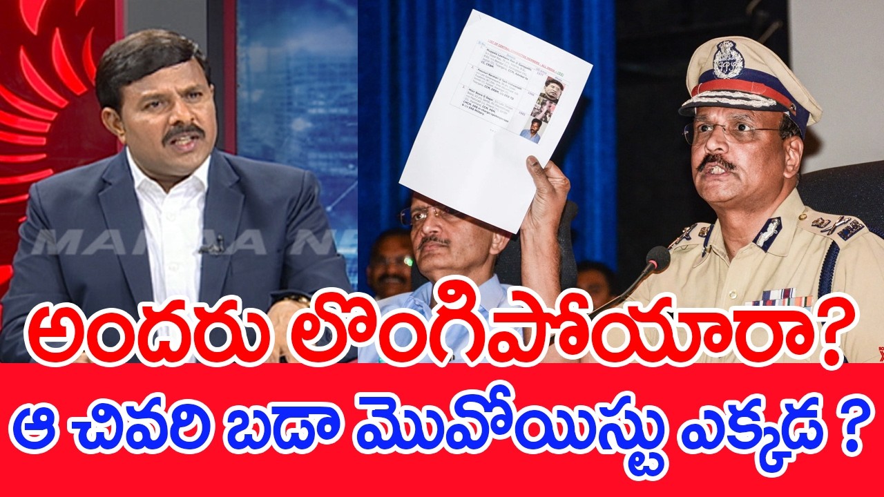 అందరు లొంగిపోయారా..?ఆ చివరి బడా మొవోయిస్టు ఎక్కడ..?: Mahaa Vamsi Analysis