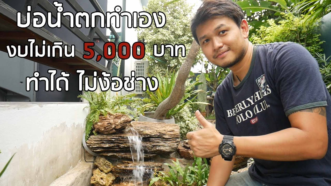[ รีวิว บ่อน้ำตกทำเอง ] งบไม่เกิน 5,000 บาท | บอกวิธีทำทุกขั้นตอน Ep.3 ตอนจบ | RestNest-Review 