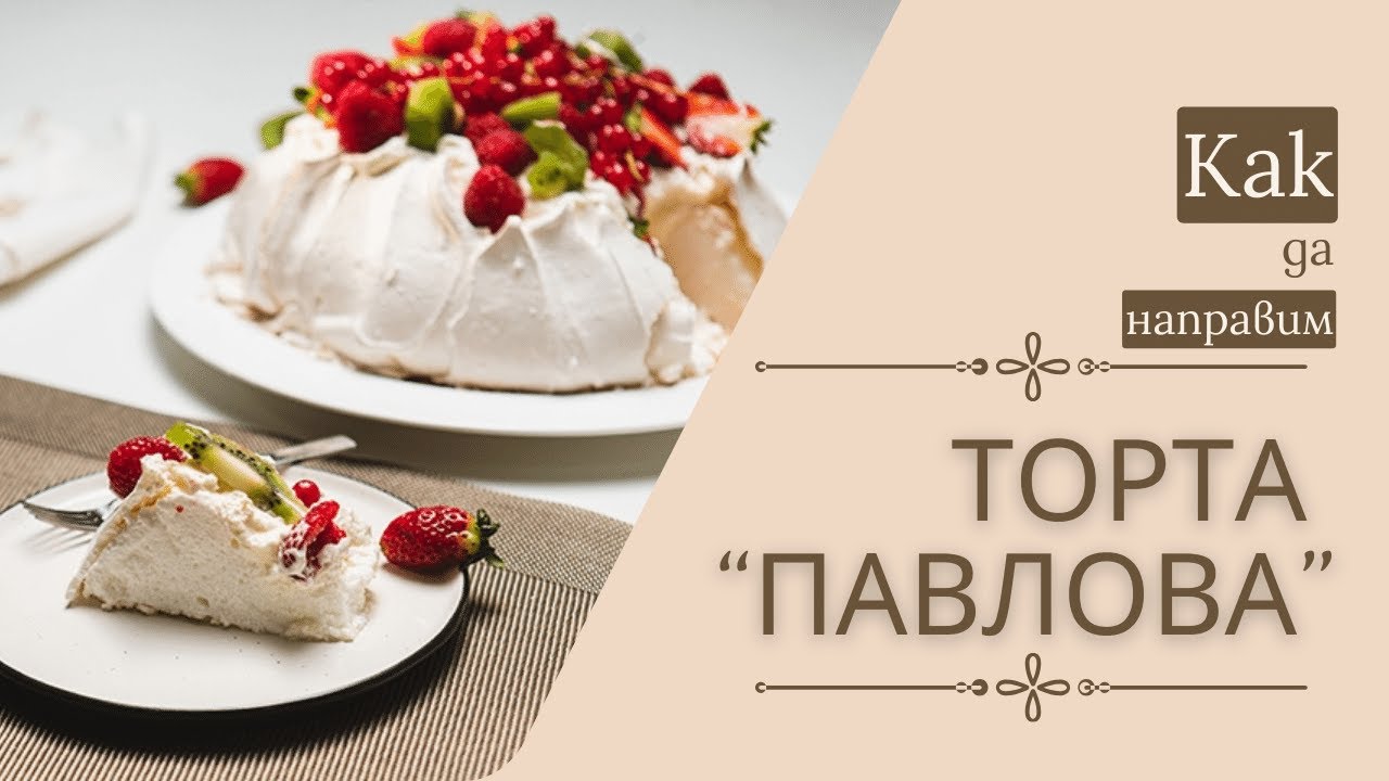 Торта Павлова | Бон Апети