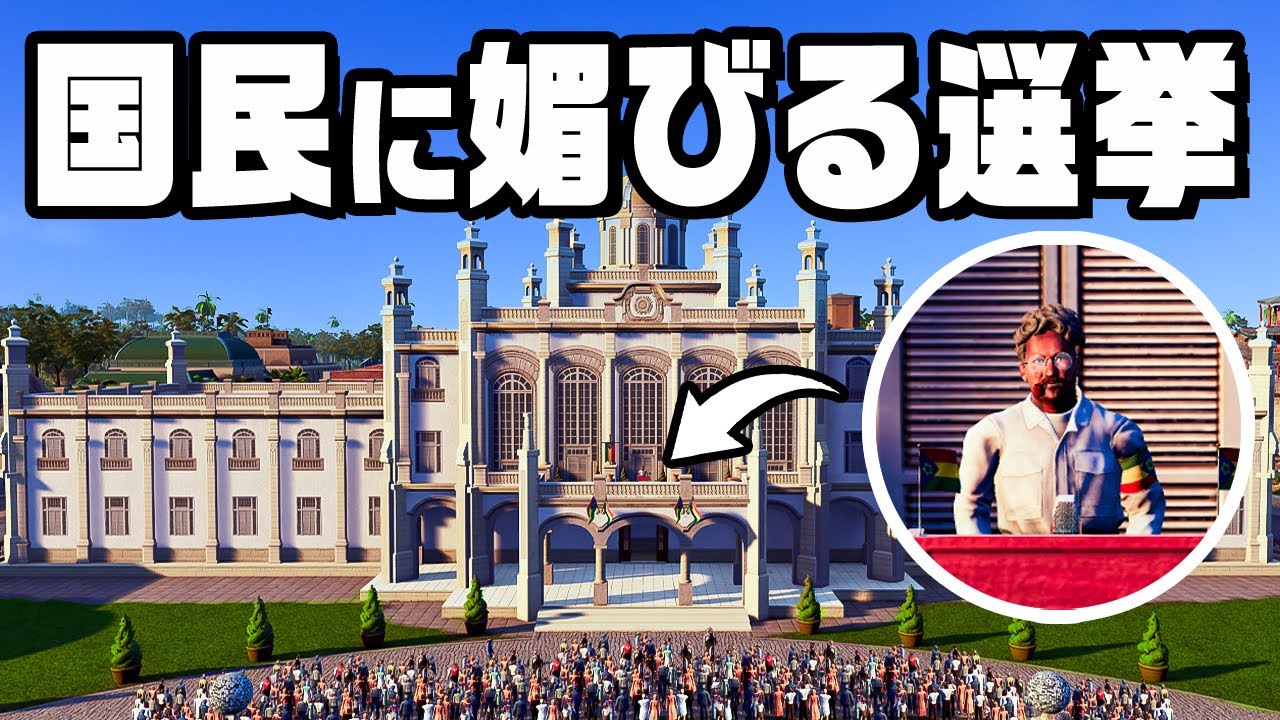 絶対当選する媚びまくりの選挙『 Tropico6 』