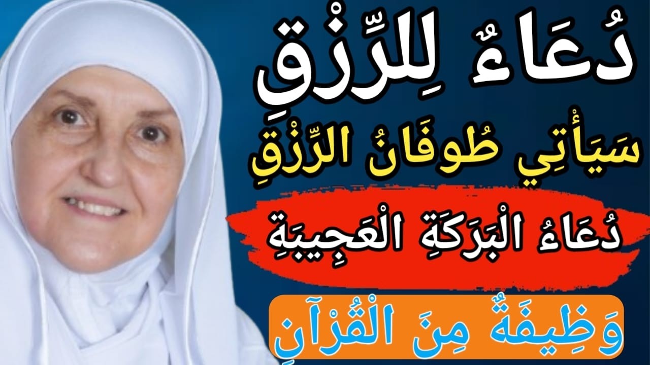 دعاء الرزق | سيأتي طوفان الرزق | دعاء البركة الغيبية | ورد من القرآن | روتين الصباح