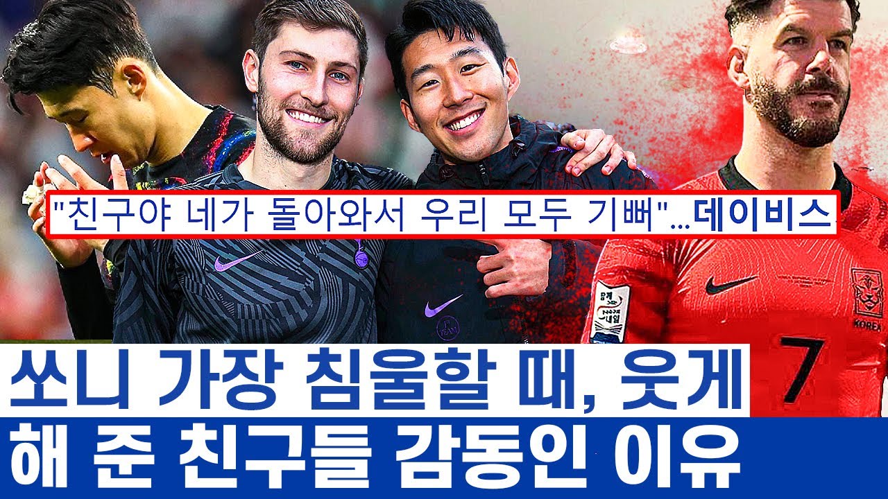 손흥민 가장 힘든 순간 친구들 반응이 감동인 이유 - 포스터의 농담과 벤 데이비스의 인사