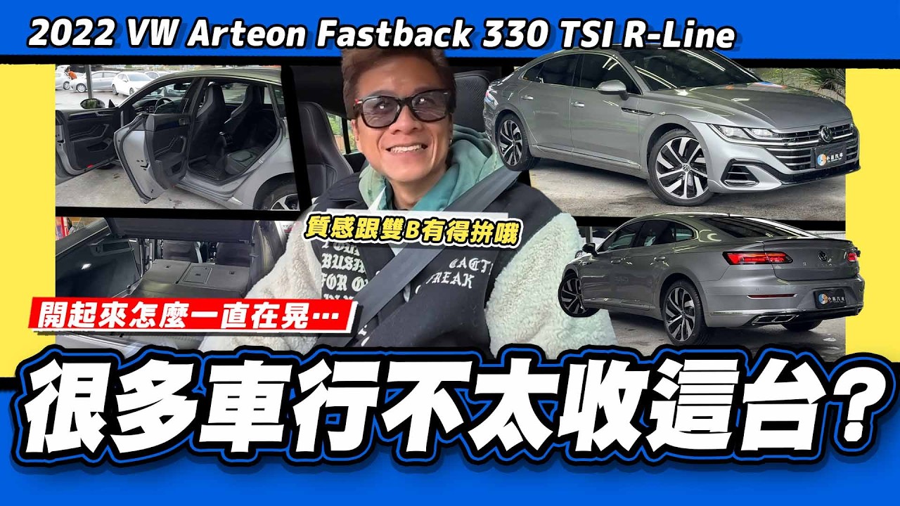 【老施推車】車商收價很低，賣價很高?晃到不像低底盤轎車!/ 2022 VW Arteon Fastback 330 TSI R-Line
