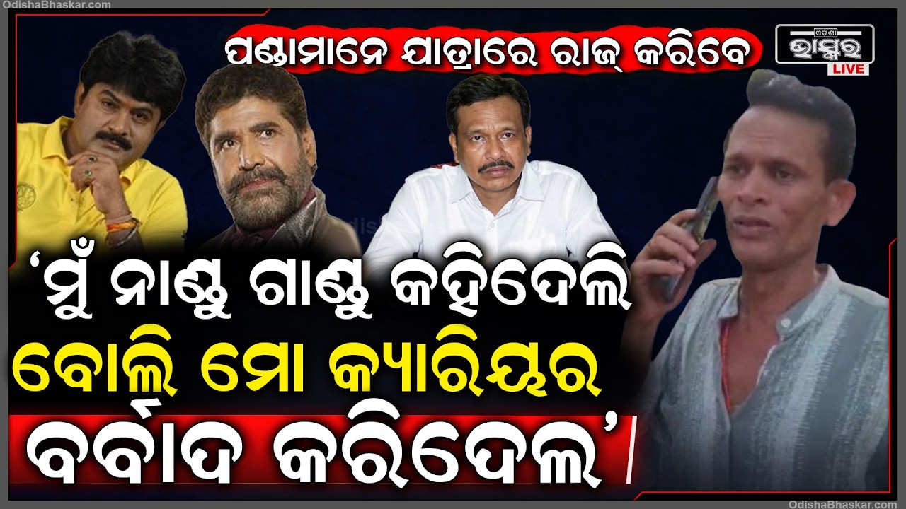 ଯାତ୍ରାରେ ପୁଣି ଯାତେରା ,ନାଣ୍ଡୁ  ବାବୁଙ୍କୁ ବହେ ଶୁଣେଇଲେ ନରି ପଣ୍ଡା  Nari Panda Slams Nandu Babu
