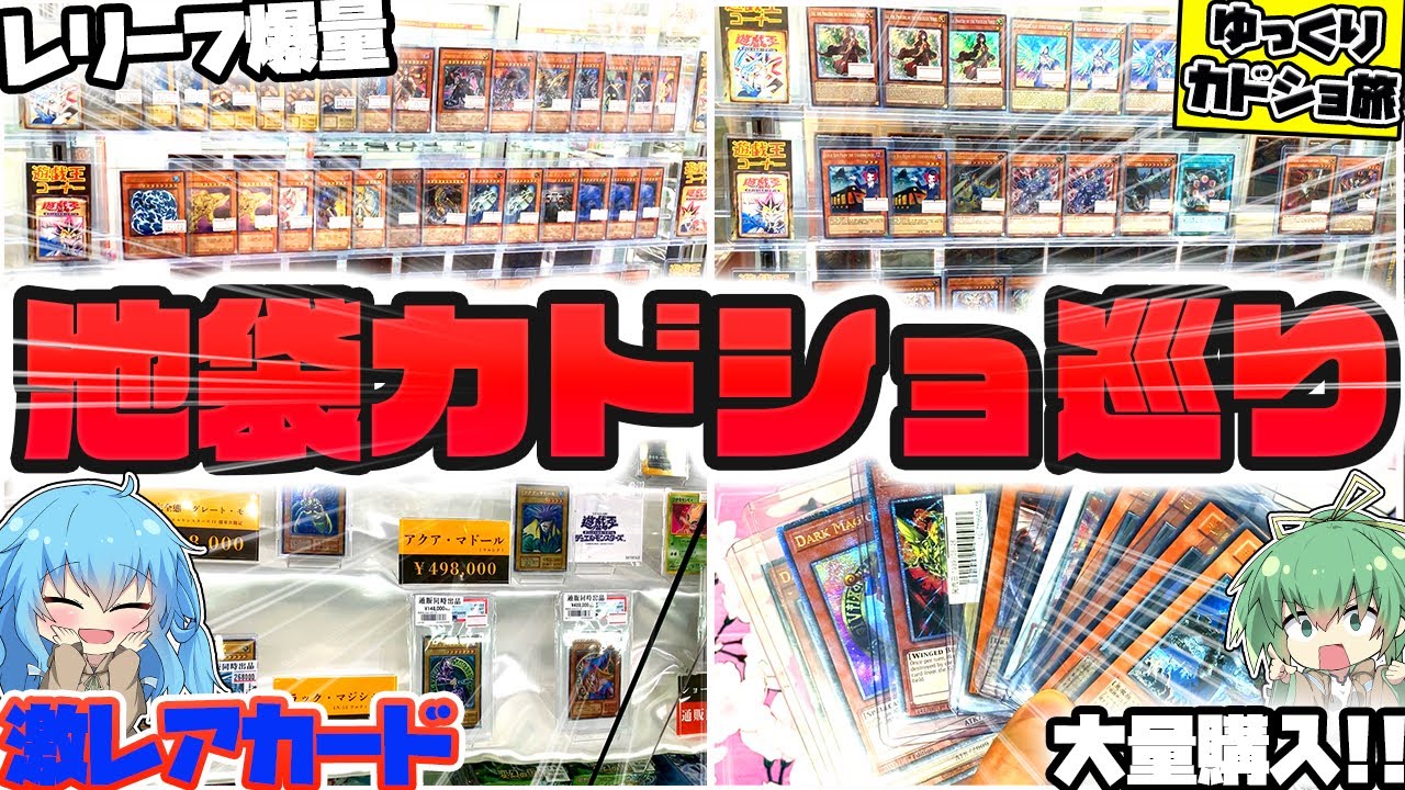 【遊戯王】この品揃えはヤバ過ぎる…！？神ラインナップの隠れた名店を発見してしまい、レアカードやオリパをつい大量に買ってしまったゆっくり実況者の夏休み直前爆買い池袋カドショ満喫ツアー！【オリパ】【開封】