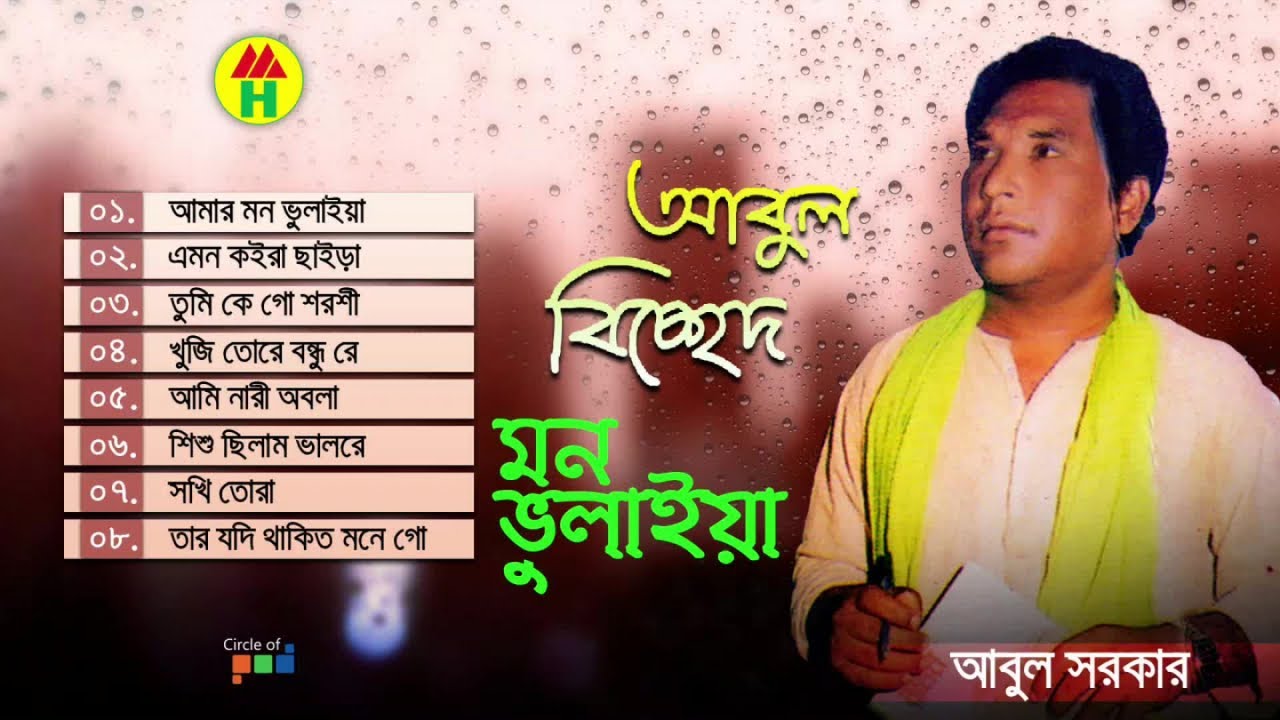 Abul Sarkar - Mon Vulaiya | মন ভুলাইয়া | Bangla Bicched Gaan