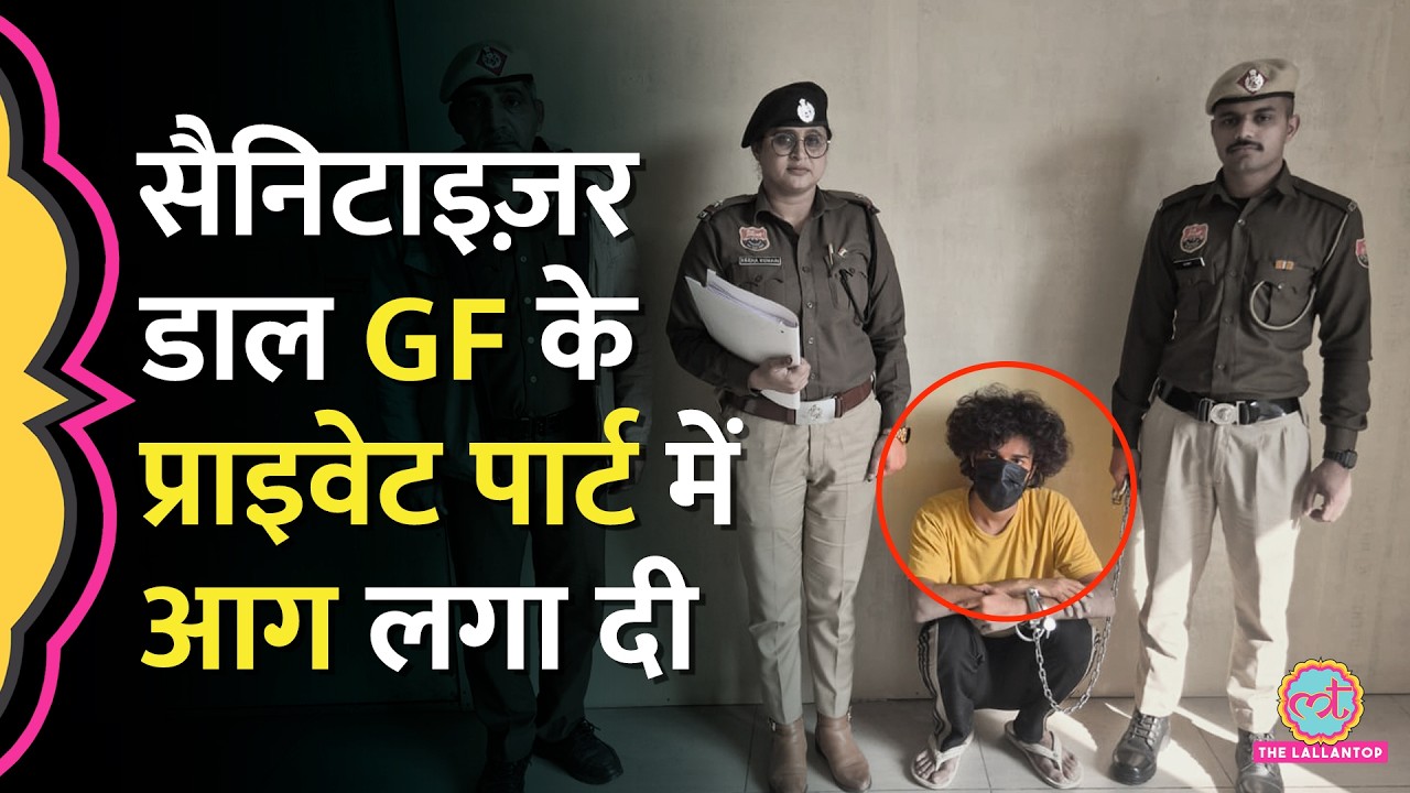 Gurugram: लड़के ने Live-in Partner के प्राइवेट पार्ट में Sanitizer डाल आग लगाई, Police ने क्या बताया?