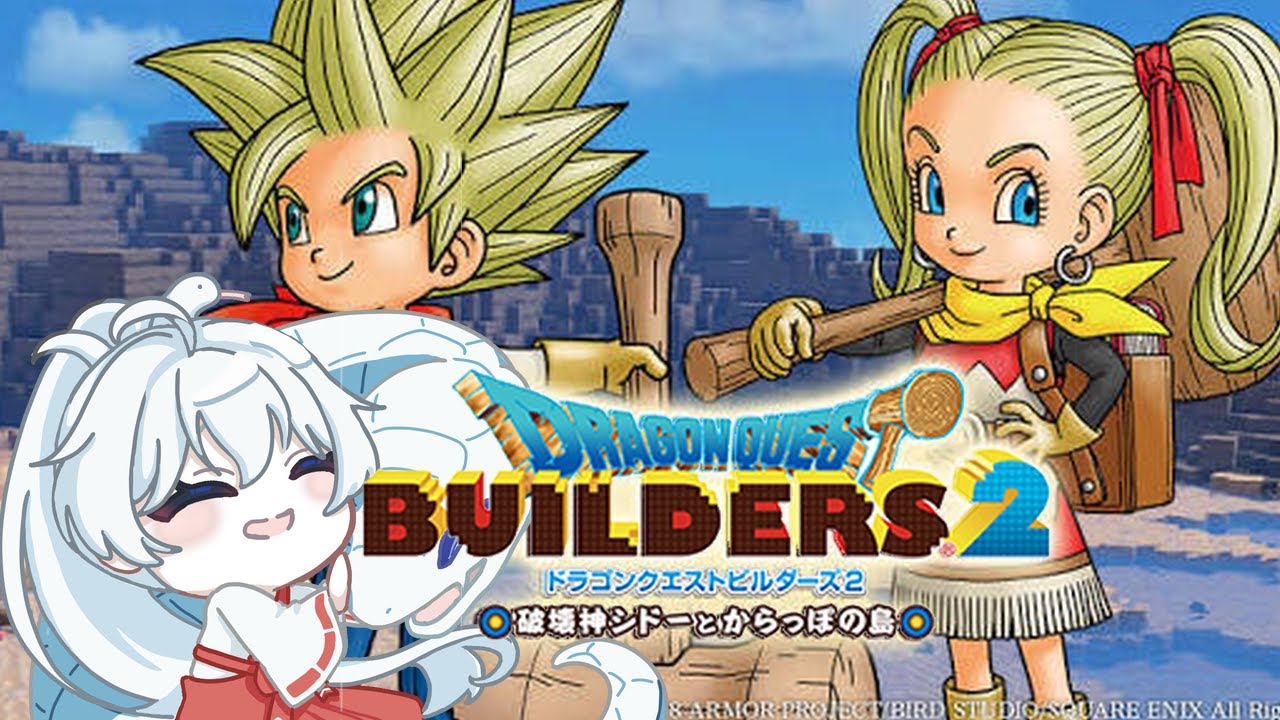 【 ドラゴンクエストビルダーズ２   】　私はこれをするぞ　　ネタばれあり　　初見＆ROM専歓迎♪