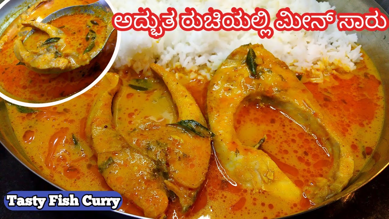 ಅದ್ಭುತ ರುಚಿಯಲ್ಲಿ ಮೀನ್ ಸಾರು| ರುಚಿಯಾಗಿ ಮೀನ್ ಸಾರು ಮಾಡುವ ವಿಧಾನ| Fish Curry in Kannada