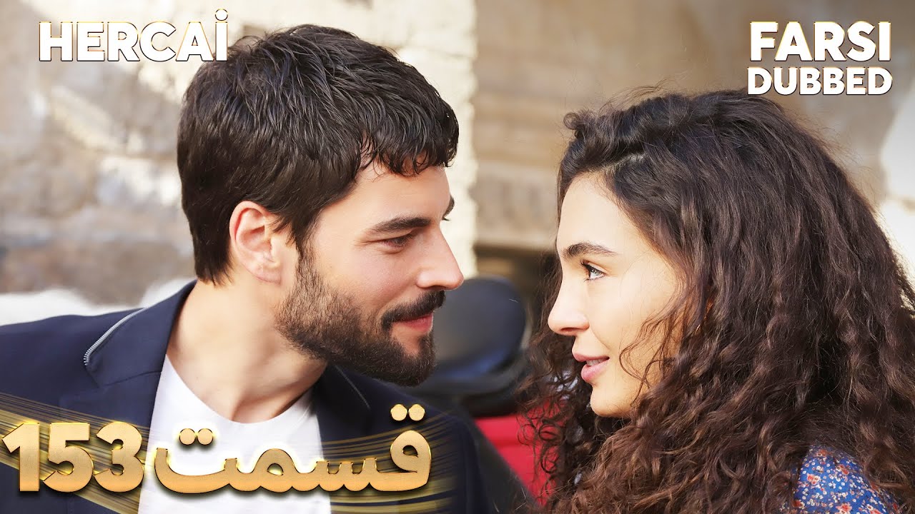Hercai | هرجایی | 153 قسمت | Farsi Dubbed | با دوبلۀ فارسی