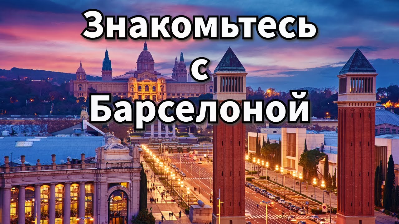 Мини экскурсия по Барселоне