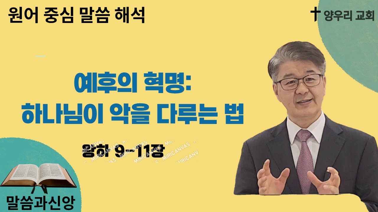 예후 혁명: 하나님이 악을 다루는 법