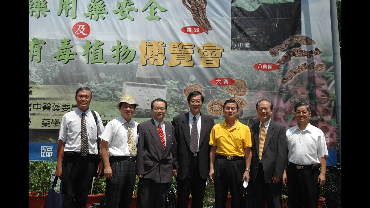中國醫藥大學 中藥用藥安全及藥用與有毒植物博覽會