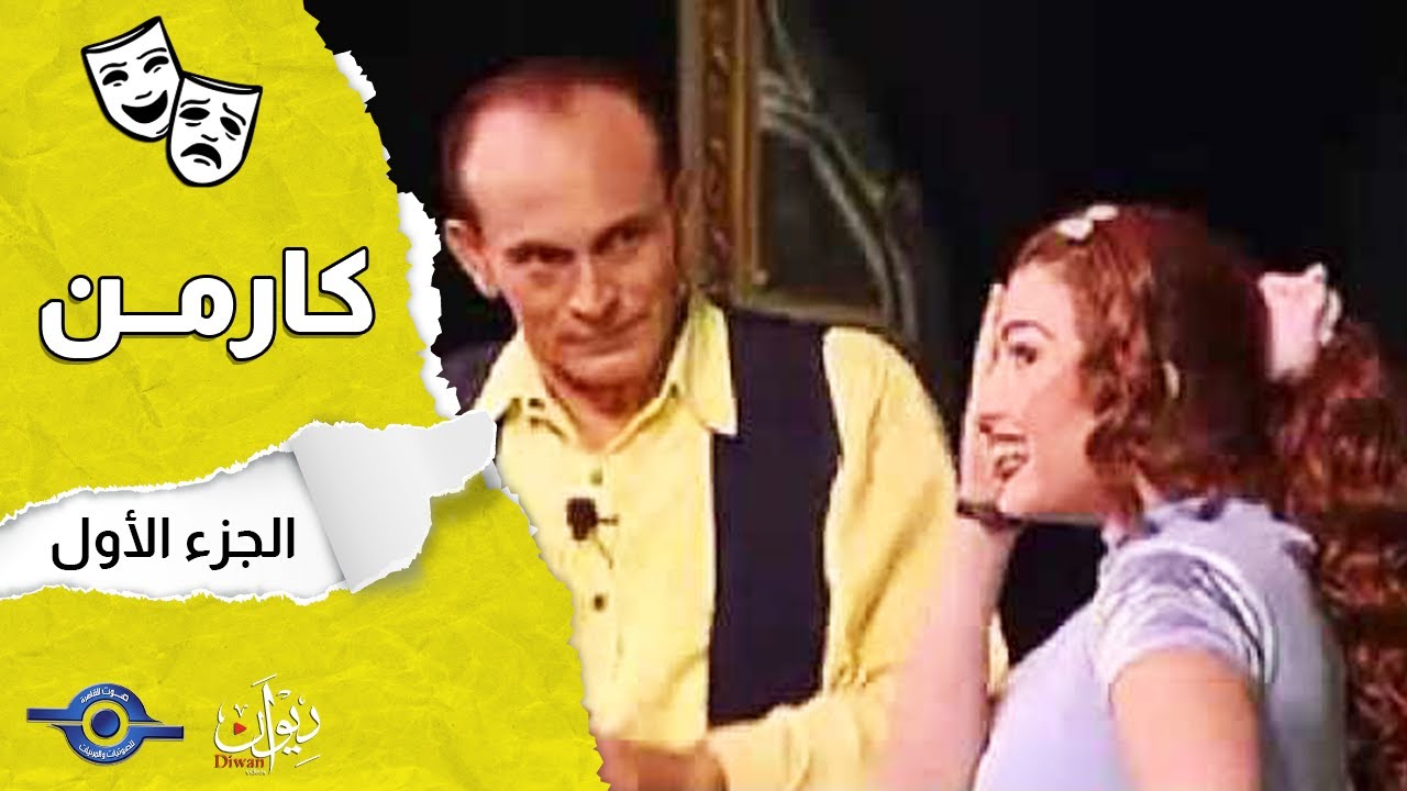 مسرحية كارمن | الجزء 1