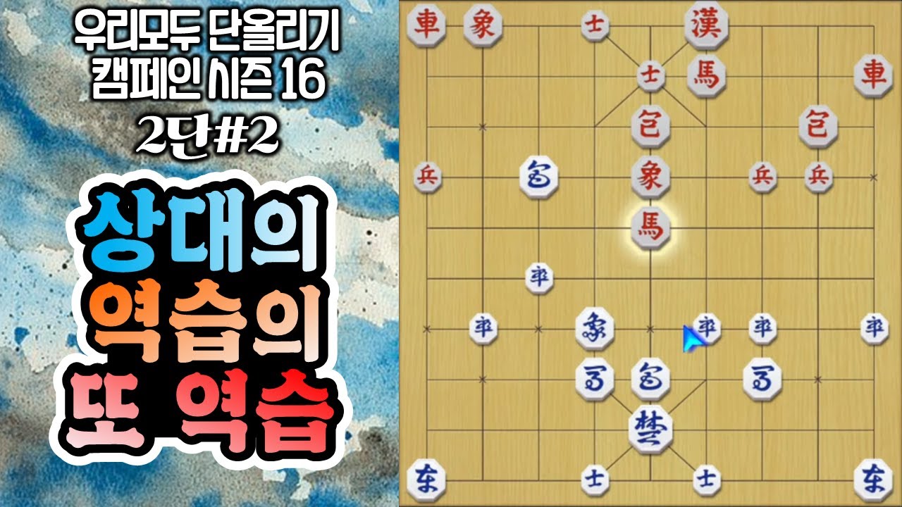 장기 #2단장기 두번째 (상대의 역습의 또 역습) #단계별영상 #최국수포진 #김건우장기