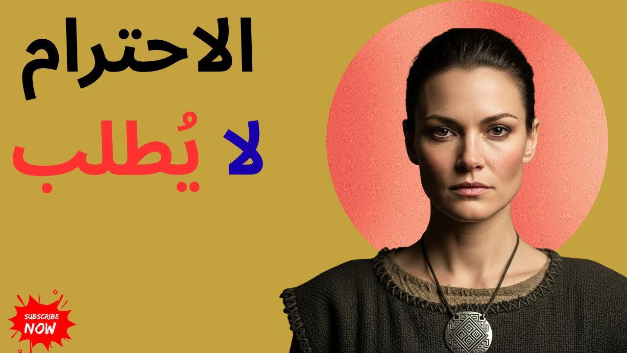 الاحترام لا يُطلب