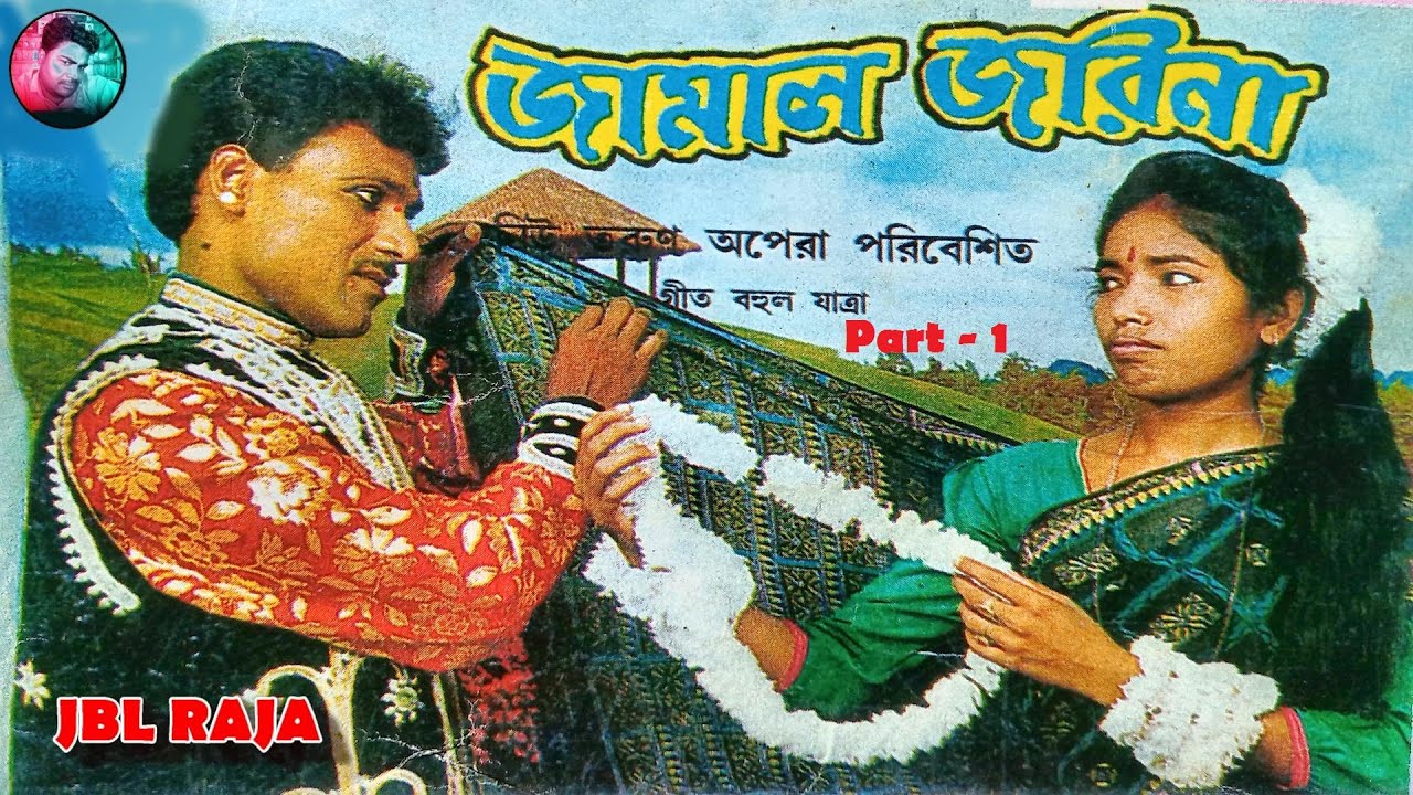জামাল জরিনা যাত্রা পালা ll জামাল জরিনা গীতি বহুল যাত্রা পালা ll Jamal Jorina Jatra Pala - part -1