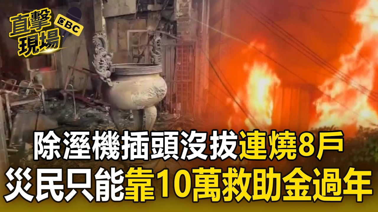 除溼機插頭沒拔「連燒8戶」住民嘆：錢都燒光了！ 災民家全毀「靠10萬救助金過年」【直擊現場】