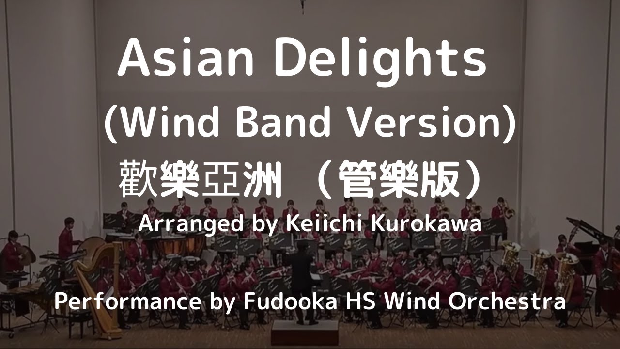 Asian Delights (Wind Band Version) by Keiichi Kurokawa [Performance by Fudooka HS Wind Orchestra]