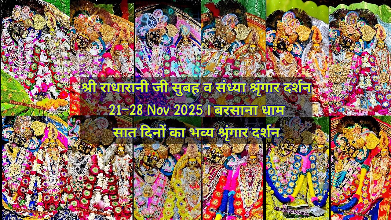 श्री राधारानी जी | सुबह व संध्या श्रृंगार दर्शन | बरसाना धाम | 21–28 Nov 2025 #radhakrishna #bhakti 