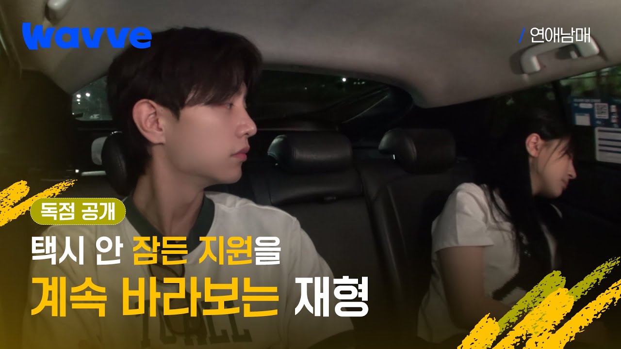 ※독점 공개※ [연애남매] 재형이 지원을 1분 동안 바라보는 영상.mp4 | 12화 클립 | 웨이브