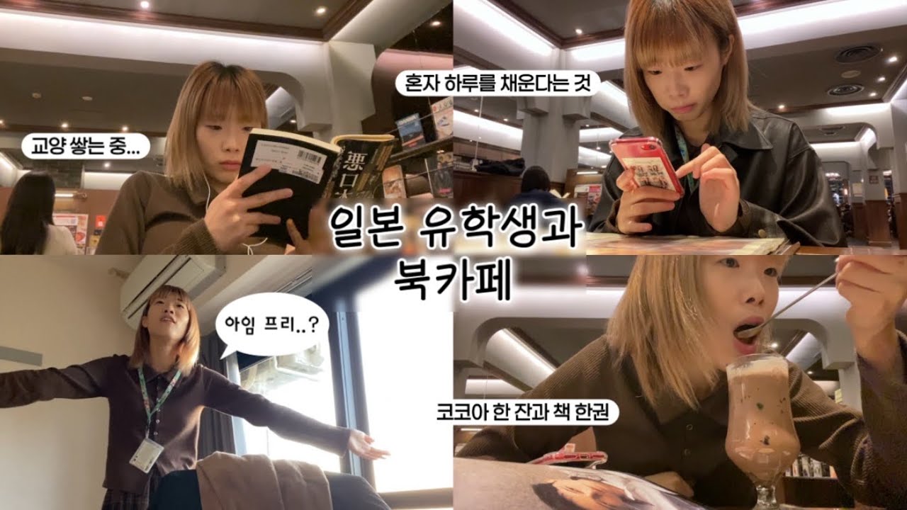 🇯🇵 말 많은 I인간의 외출 브이로그 | 이케부쿠로 북카페 | 혼자 하루를 보내야 할 때 드는 생각 | 일본문학 읽다 감동받기ㅋ | 와세다 유학생