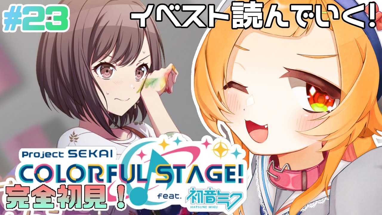 【プロジェクトセカイ#23】えななんイベきちゃ！『満たされないペイルカラー』読む【 #初見さん大歓迎】