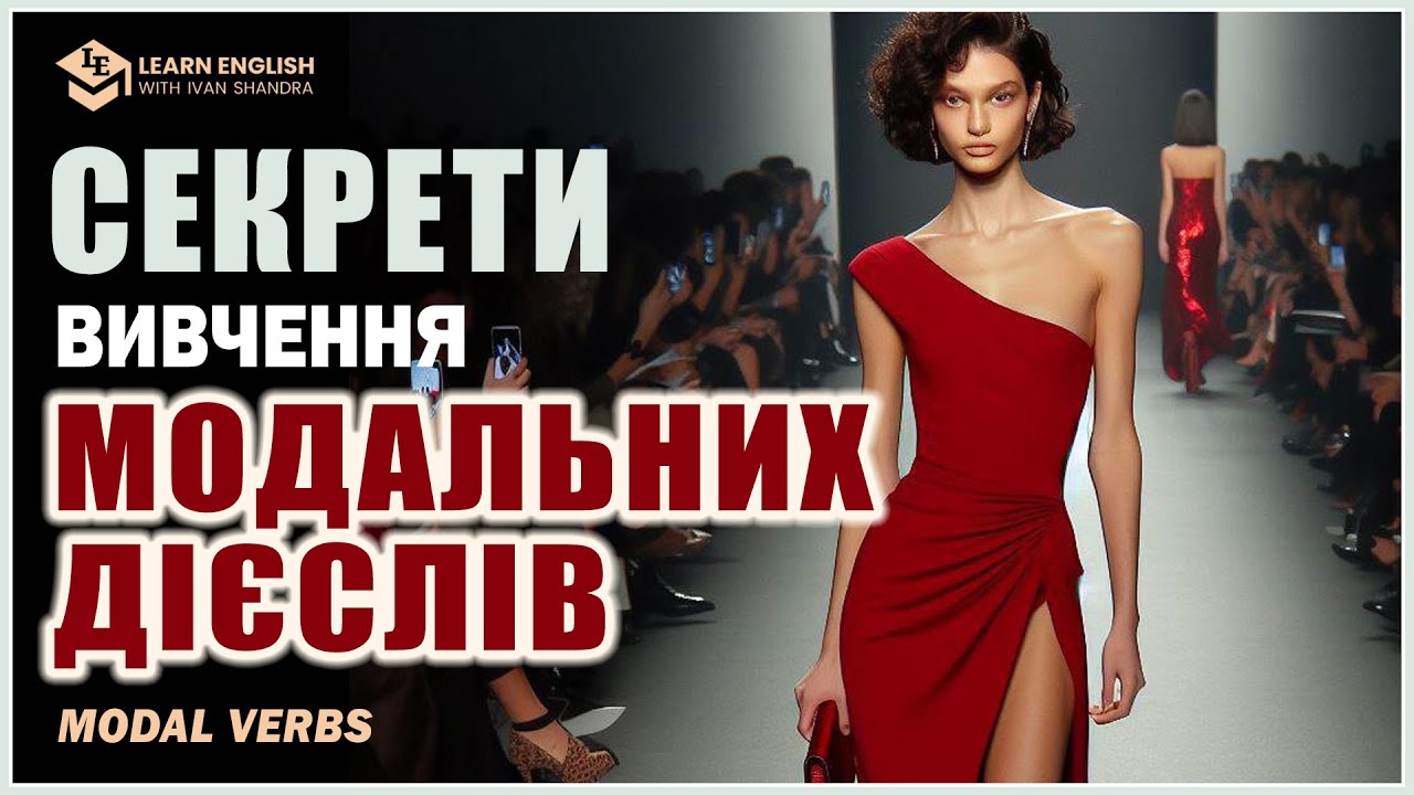 МОДАЛЬНІ ДІЄСЛОВА: СЕКРЕТИ ВИКОРИСТАННЯ