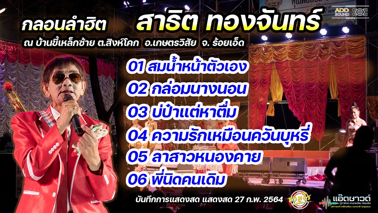 แสดงสดสาธิต ทองจันทร์ - สมน้ำหน้าตัวเอง กล่อมนางนอน บ่ป๋าแต่หาตื่ม  | แอ๊ดซาวด์