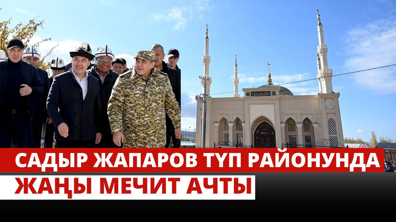 Садыр Жапаров Түп районунда жаңы мечит ачты