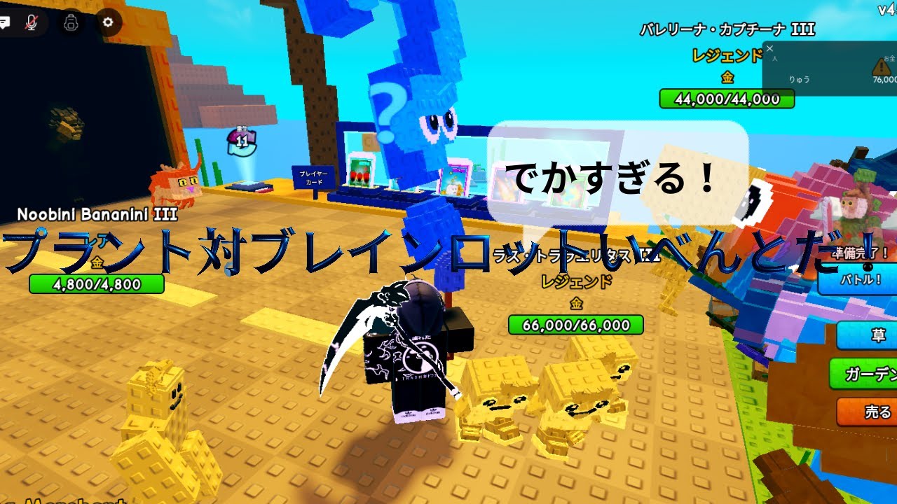 名称プラント対ブレインロット