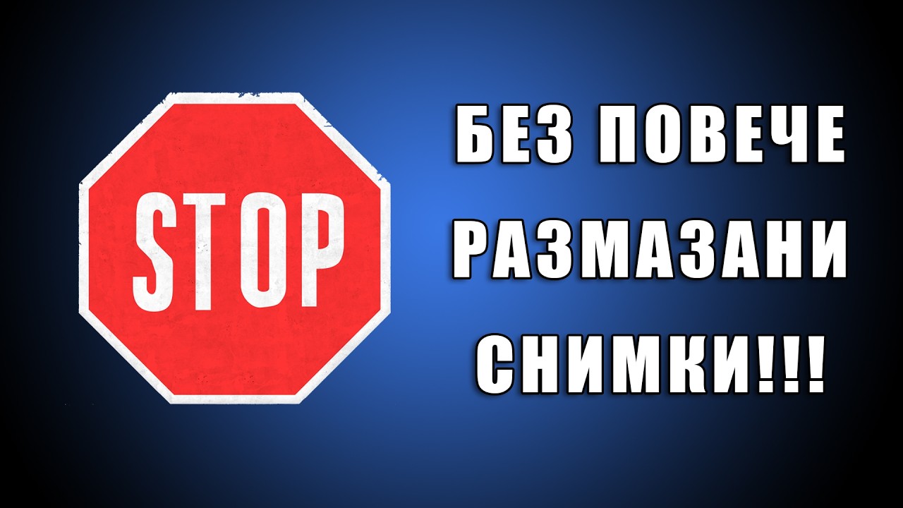 Кажи стига! Най-честата причина за размазани снимки!