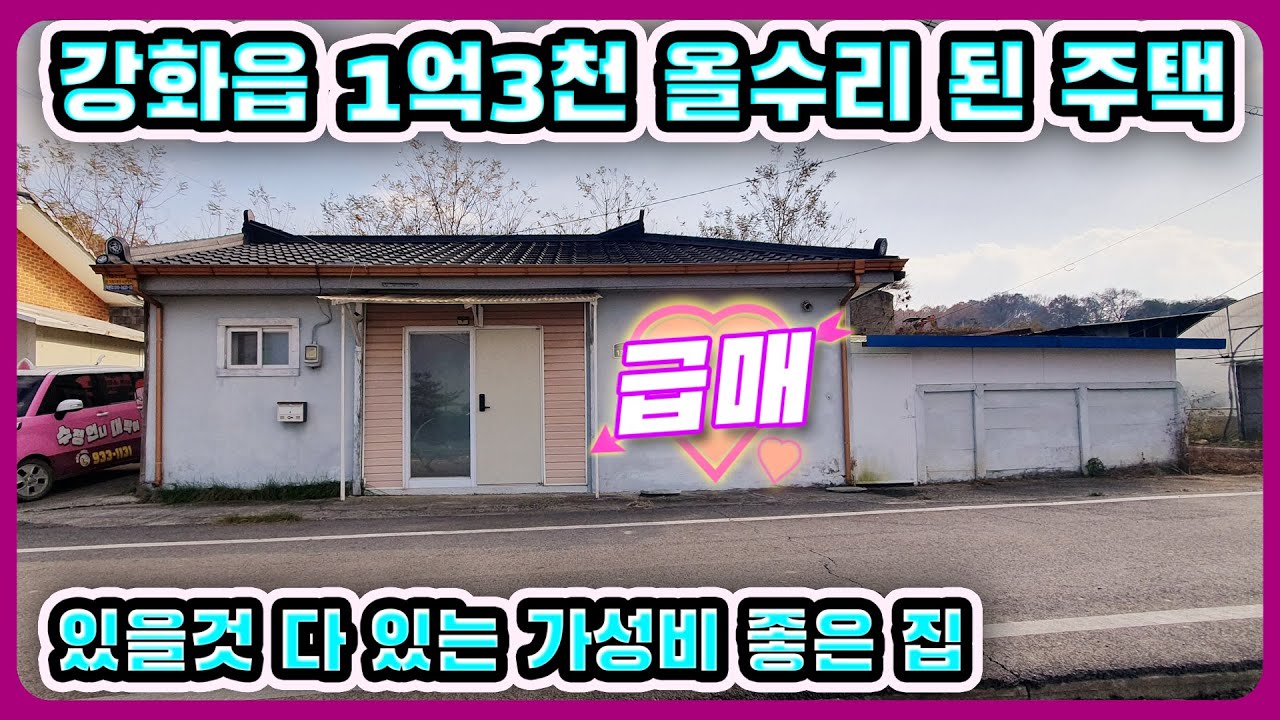 #강화도전원주택 강화읍 농막 가격보다 싼 올수리 된 구옥주택#강화도부동산#강화도토지#강화도땅#강화도농가주택#강화도농막#강화전원주택#강화급매#강화부동산#강화토지#강화농막#김포전원주택