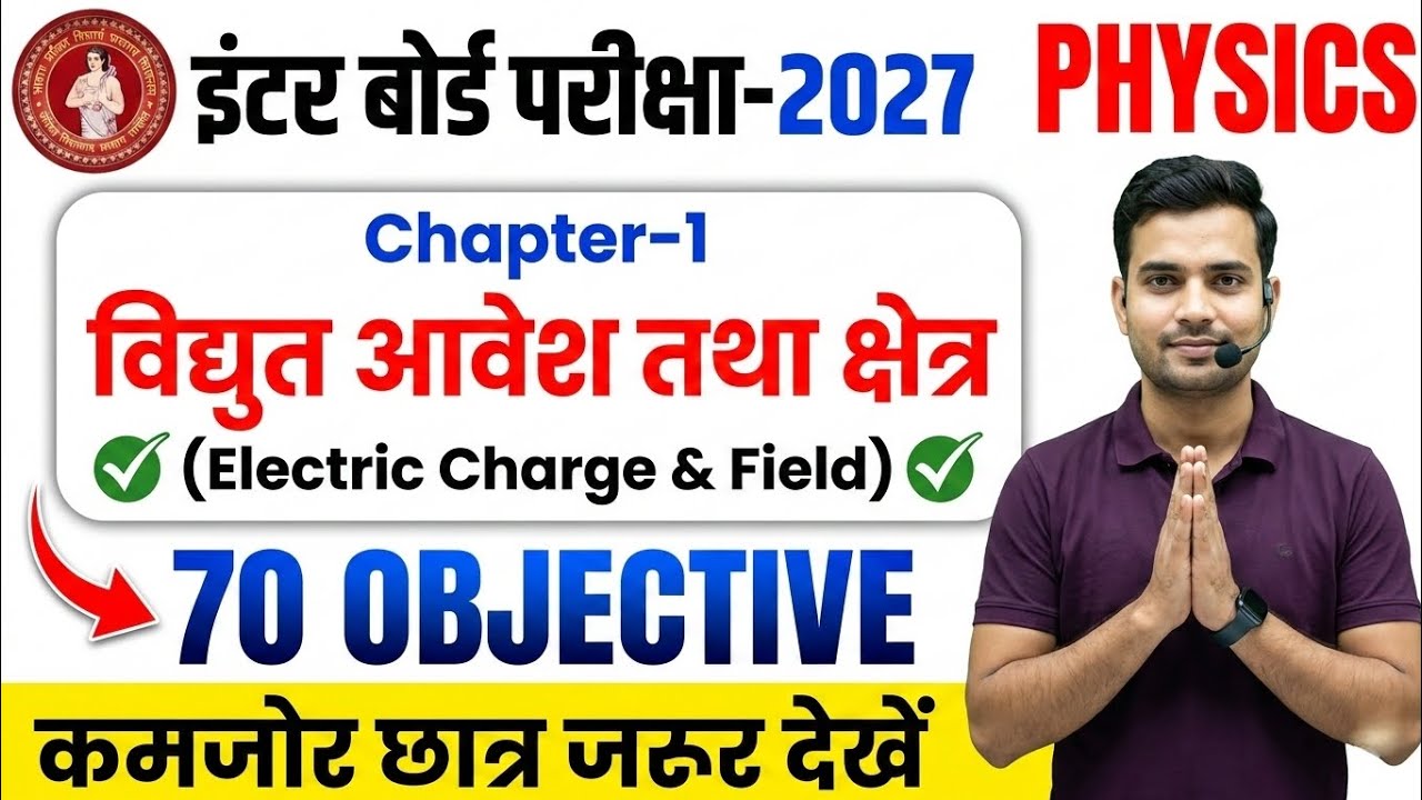 12th Physics Chapter 1 | 70 Most Important Objective Questions | Bihar Board Exam 2027