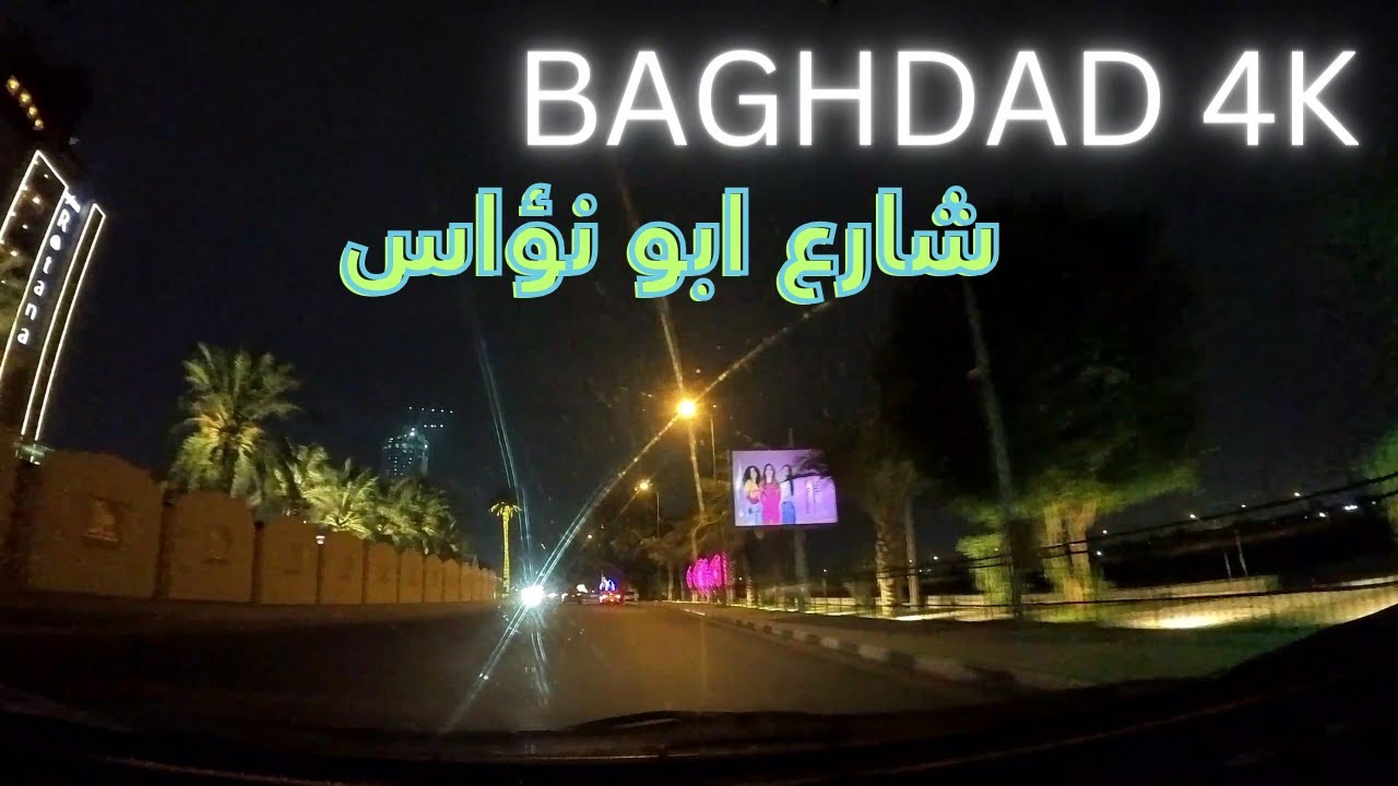 Baghdad, Night Drive in Abu Nawas Street | Iraq 2024 شارع ابو نؤاس