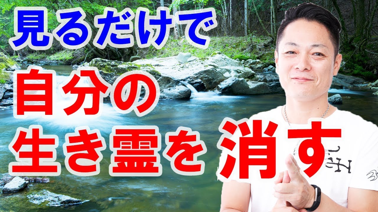 【自分の念で自分を痛める】〜自分の生霊を消す動画〜プロ霊能力者のガチ除霊