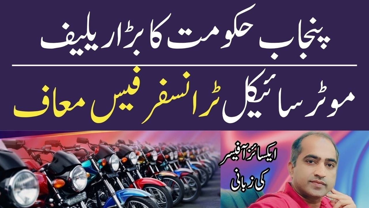 Punjab Govt Big Relief 🚨 Motorcycle Transfer Fee Waived | Free Ownership Transfer in Punjab 2026