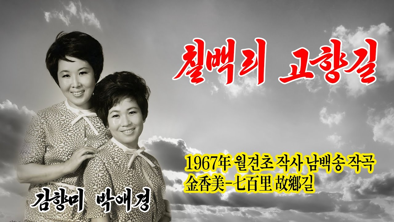 김향미-칠백리 고향길 (은방울자매-낙동강 칠백리)  (1967年 작사 월견초 작곡 남백송 아리랑 레코드AL-12015)