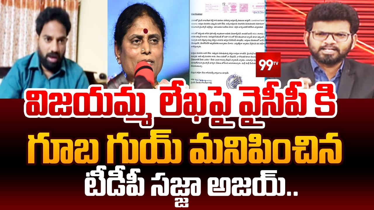 TDP Sajja Ajay Firing Comments on YS Jagan : విజయమ్మ లేఖపై వైసీపీ కి గుబగుయ్ మనిపించిన టీడీపీ సజ్జా