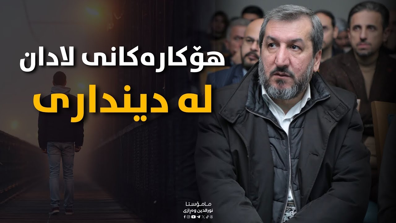 هۆکارەکانی لادان لە دینداری
