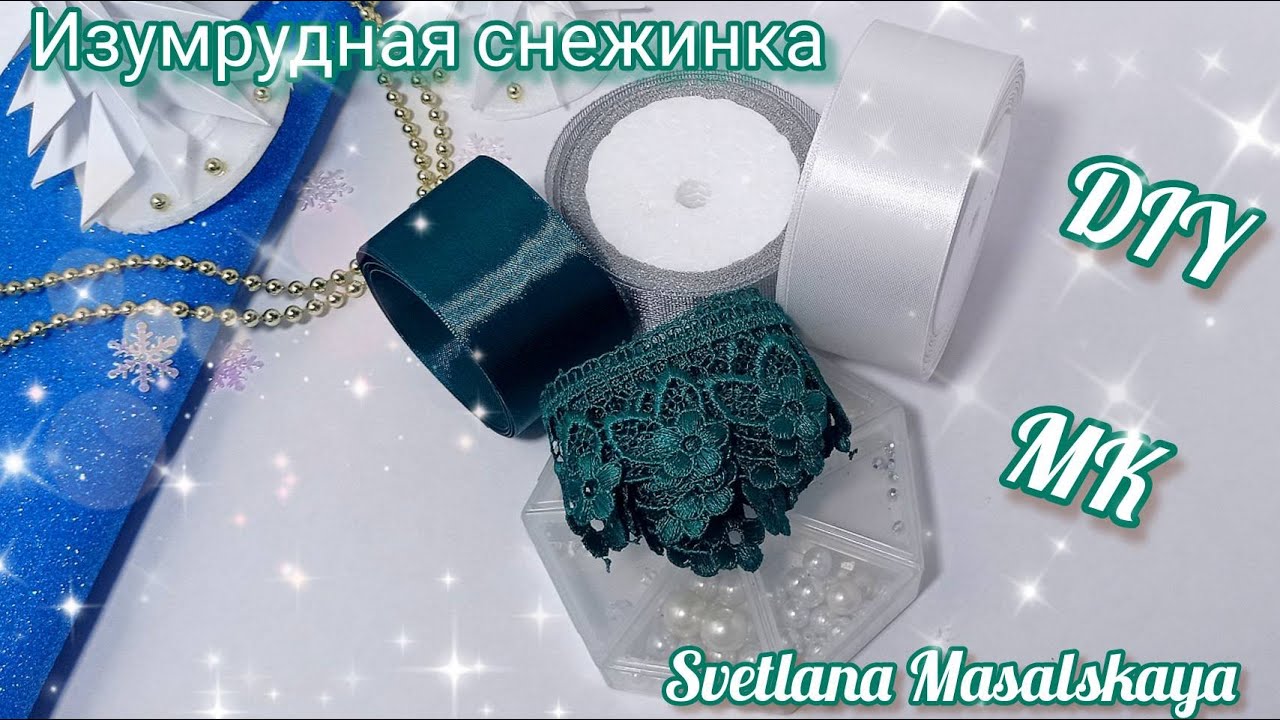 Изумрудная снежинка.Она великолепна❄️❄️Бантики из атласной ленты и бусин.Satin ribbon and beads bows