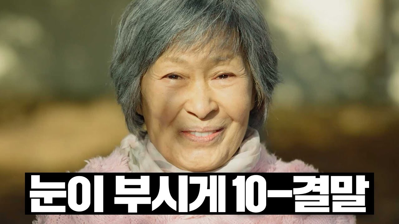 [#눈이부시게] 10~최종화 몰아보기