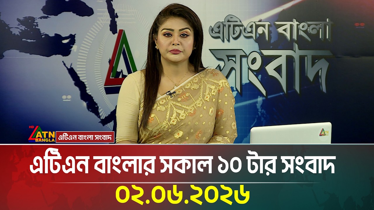 এটিএন বাংলার সকাল ১০ টার সংবাদ | 02.06.2026 | Bd News | Latest News | Ajker News | ATN Bangla News