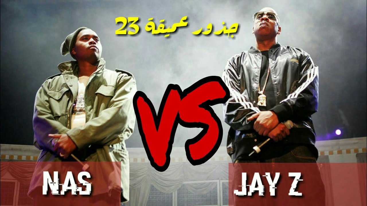 جاي زي VS ناز | جذور عميقة 23 | Jay Z VS Nas