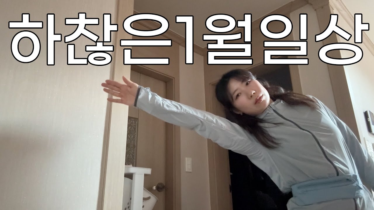 1월 vlog, 원주 일상
